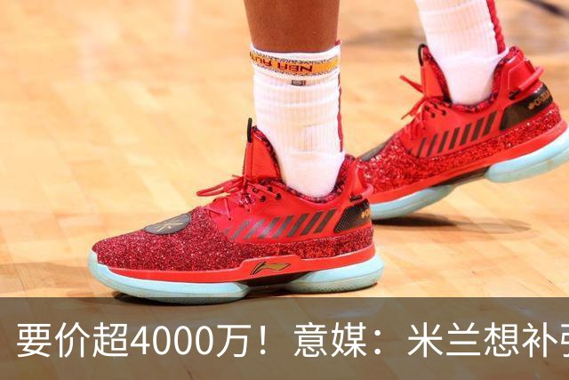 要价超4000万！意媒：米兰想补强前腰 有意18岁卡雷查斯+20岁乌尊