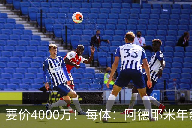 要价4000万！每体：阿德耶米年薪约600万，巴萨可能加入球员抵价