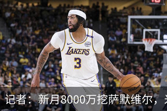 记者：新月8000万挖萨默维尔，米兰7400万买拉莫斯都显得不再昂贵