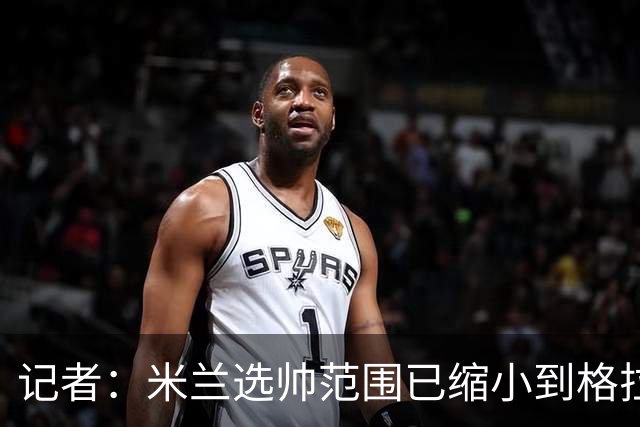 记者：米兰选帅范围已缩小到格拉斯纳与波切蒂诺二选一，下周决定
