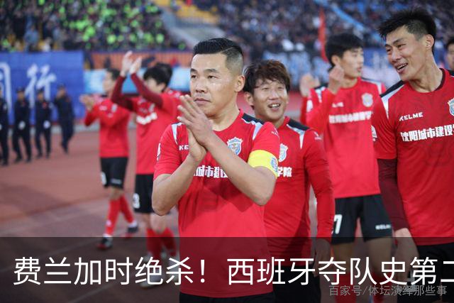 费兰加时绝杀！西班牙夺队史第二冠，阿根廷遗憾无缘卫冕