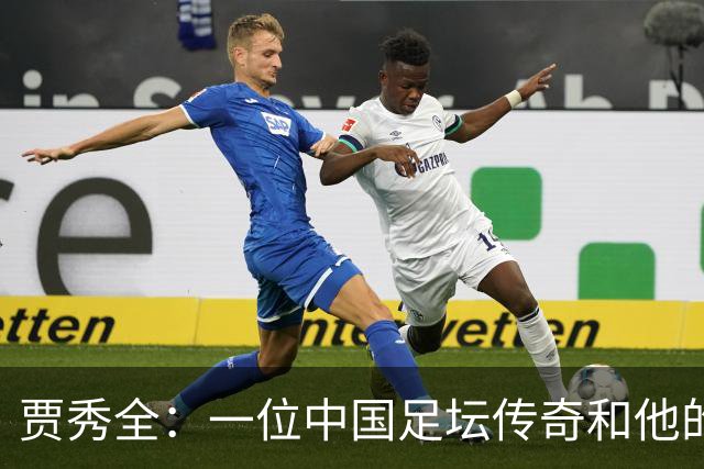 贾秀全：一位中国足坛传奇和他的“城市联赛时间”