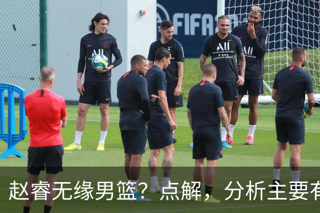 赵睿无缘男篮？点解，分析主要有3个原因！