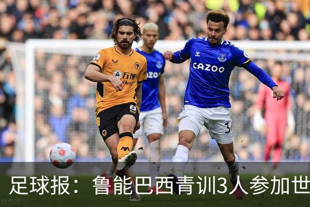 足球报：鲁能巴西青训3人参加世界杯，为中国青训走出国际化道路