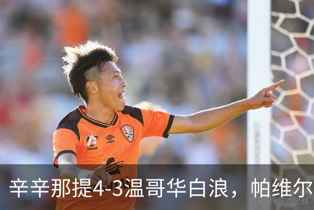 辛辛那提4-3温哥华白浪，帕维尔-布哈双响，伊万德1射1传