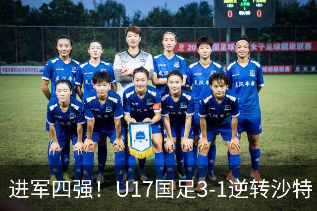 进军四强！U17国足3-1逆转沙特 何思凡传射+一条龙万项赵松源破门