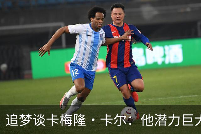 追梦谈卡梅隆·卡尔：他潜力巨大 具备即战力 是东契奇需要的侧翼