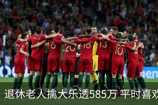 退休老人擒大乐透585万 平时喜欢买两注碰运气