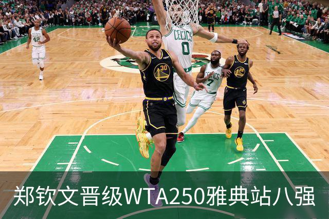 郑钦文晋级WTA250雅典站八强