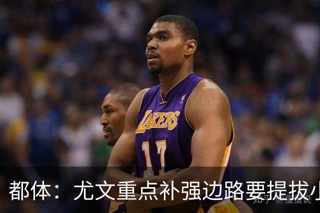 都体：尤文重点补强边路要提拔小将，有意斯彭斯、鲁杰里、明格萨