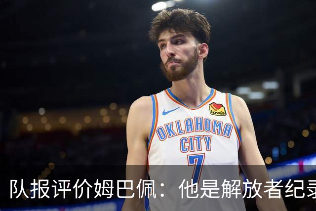 队报评价姆巴佩：他是解放者纪录创造者 他只想一路走到决赛