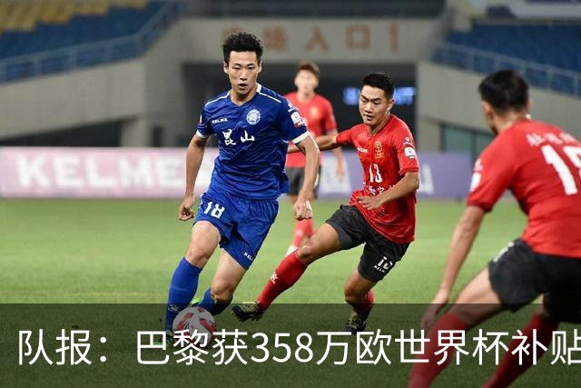 队报：巴黎获358万欧世界杯补贴，金额在俱乐部中仅次于曼城拜仁