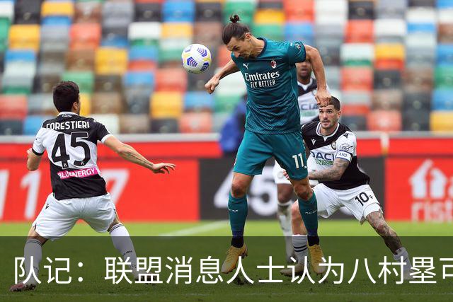 队记：联盟消息人士认为八村塁可能离队 需要在自由市场上找合同