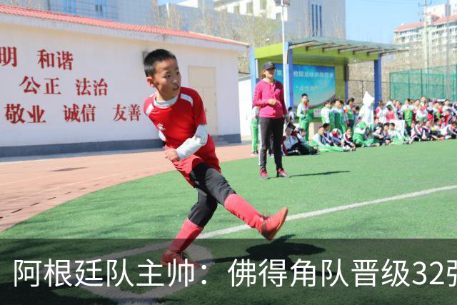 阿根廷队主帅：佛得角队晋级32强绝非偶然
