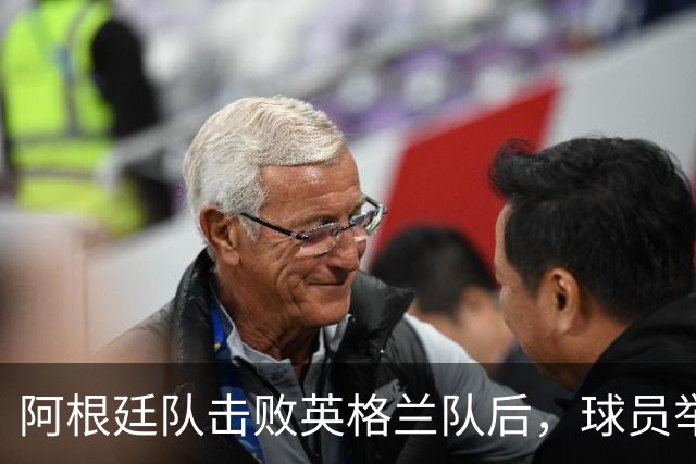 阿根廷队击败英格兰队后，球员举横幅宣示马岛主权，或将遭到国际足联处罚