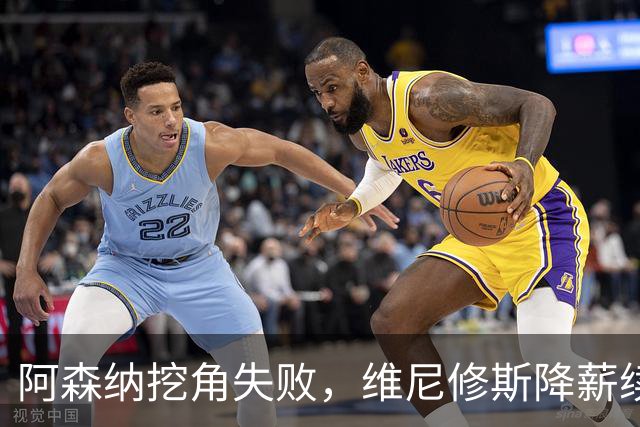 阿森纳挖角失败，维尼修斯降薪续约皇马至2032年