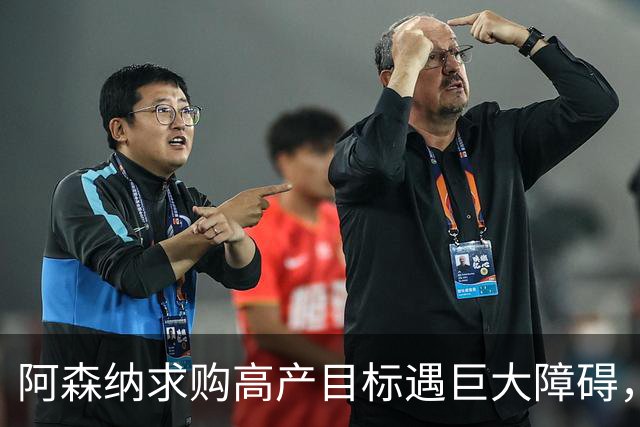 阿森纳求购高产目标遇巨大障碍，对方称“不会卖给竞争对手”