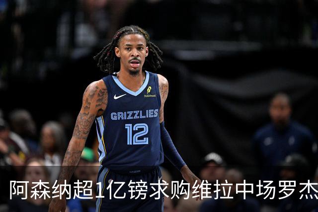 阿森纳超1亿镑求购维拉中场罗杰斯 萨拉赫将加盟贝西克塔斯
