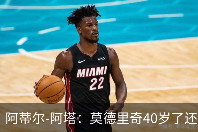 阿蒂尔-阿塔：莫德里奇40岁了还是这么强
