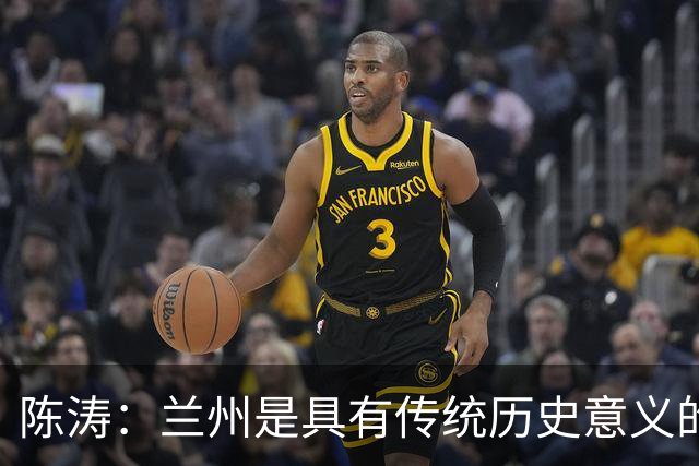 陈涛：兰州是具有传统历史意义的城市；大家体能恢复得不错