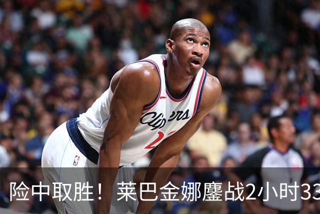 险中取胜！莱巴金娜鏖战2小时33分钟取北美硬地开门红