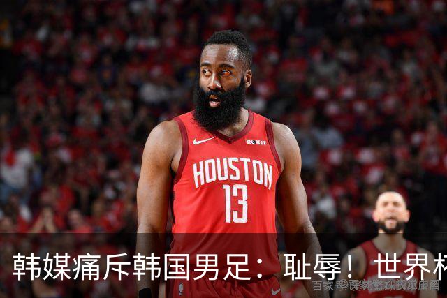 韩媒痛斥韩国男足：耻辱！世界杯历史最差成绩，未能争胜+不配晋级32强
