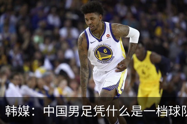 韩媒：中国男足凭什么是一档球队？信心满满的他们亚运会前景堪忧