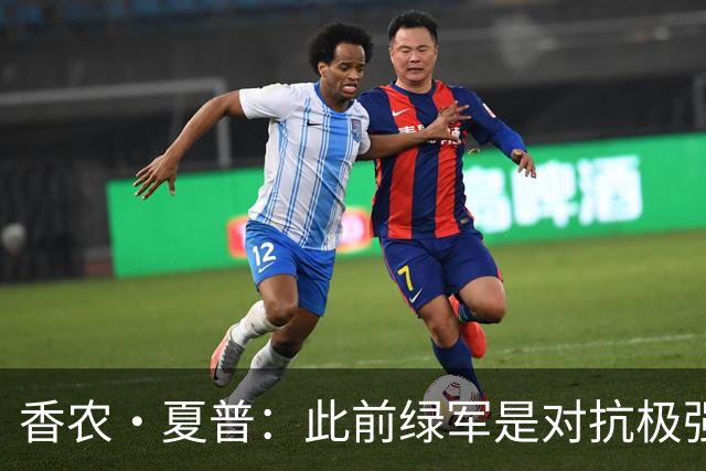 香农·夏普：此前绿军是对抗极强的球队 伯德曾把兰比尔按地上揍