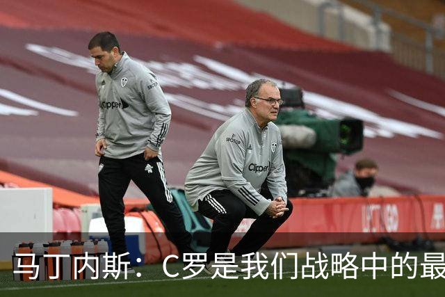 马丁内斯：C罗是我们战略中的最后一块拼图 他是一个绝佳榜样