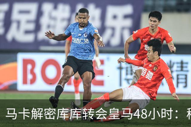 马卡解密库库转会皇马48小时：穆帅点名非他不买，亲自打电话说服