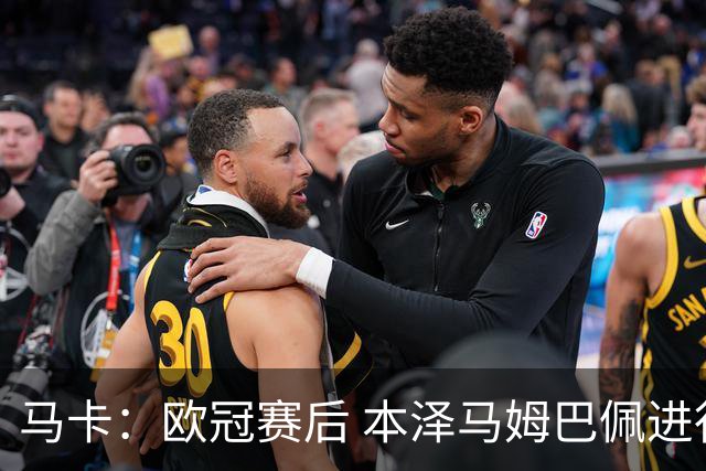 马卡：欧冠赛后 本泽马姆巴佩进行了15分钟的密谈