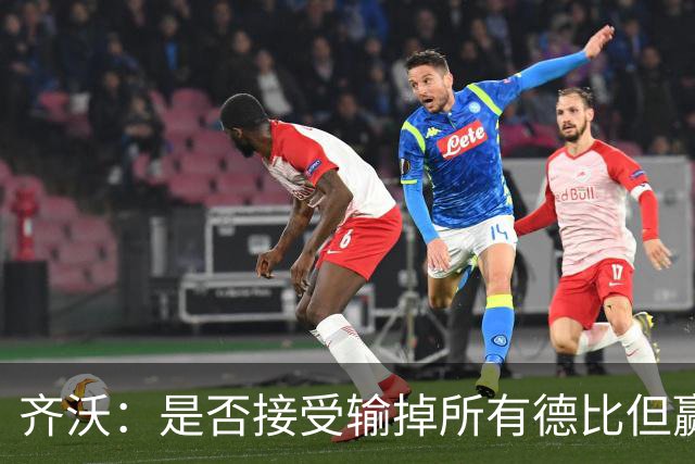 齐沃：是否接受输掉所有德比但赢得冠军？这问题应该去问球迷