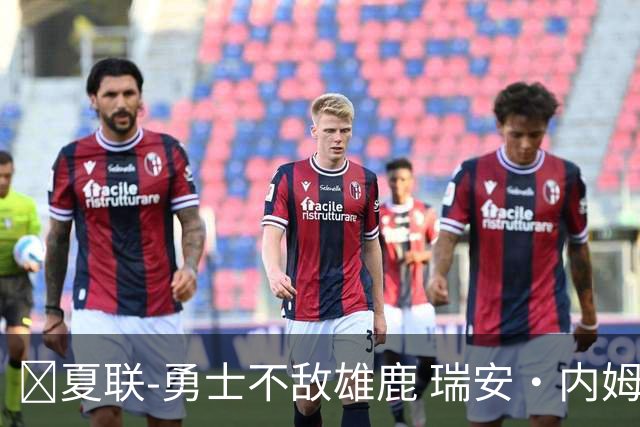 🏀夏联-勇士不敌雄鹿 瑞安·内姆哈德15分 波士顿17分