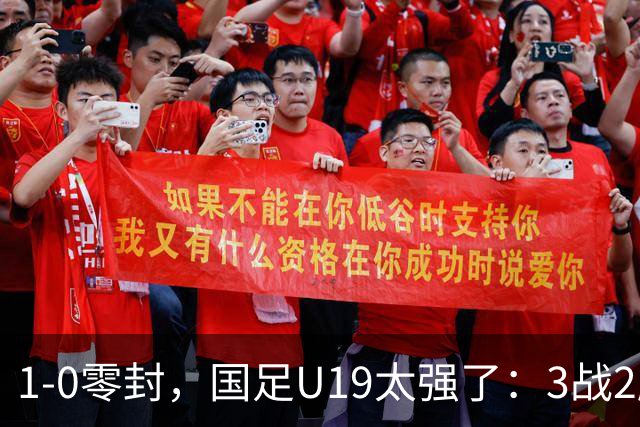 1-0零封，国足U19太强了：3战2胜+2场绝杀！先赛登顶，保留争冠希望