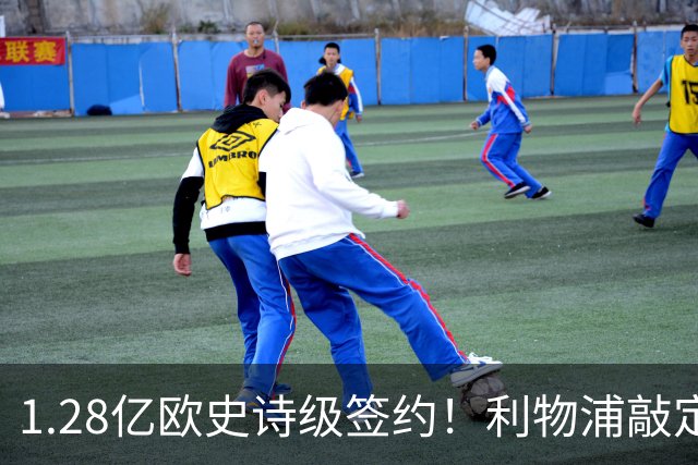 1.28亿欧史诗级签约！利物浦敲定巴尔科拉，伊劳拉锋线再升级