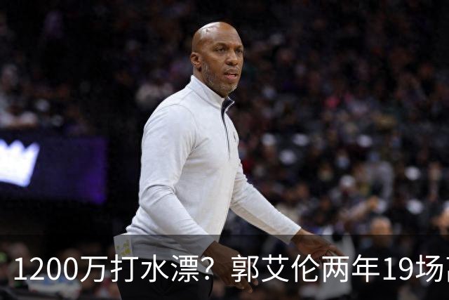 1200万打水漂？郭艾伦两年19场离队，背后的账比你想的更扎心