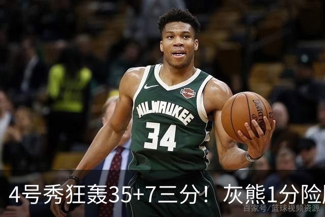 4号秀狂轰35+7三分！灰熊1分险胜公牛 探花布泽尔23+6+7犯规