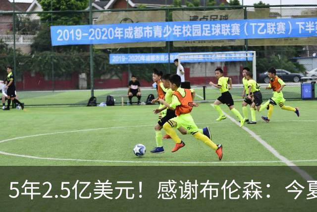 5年2.5亿美元！感谢布伦森：今夏最让人感动的合同诞生了