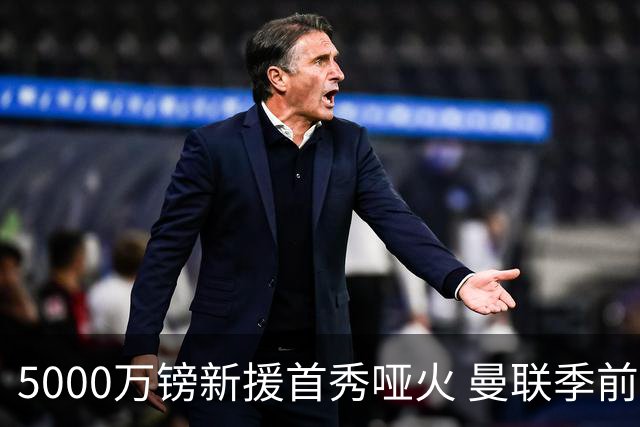 5000万镑新援首秀哑火 曼联季前开门黑0-1不敌雷克瑟姆