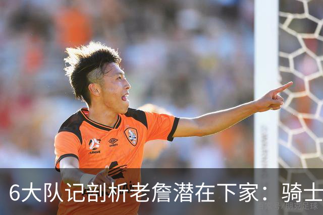 6大队记剖析老詹潜在下家：骑士勇士可能性最大 助狼夺冠可成GOAT
