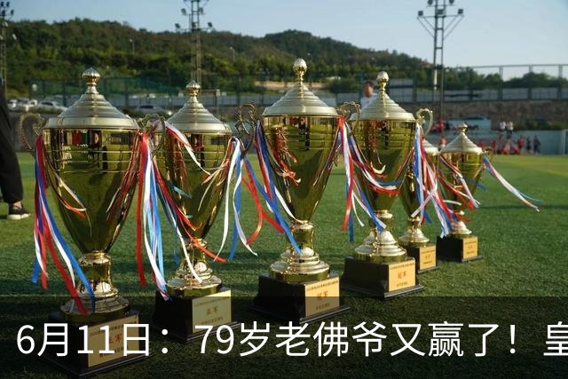 6月11日：79岁老佛爷又赢了！皇马两年没拿西甲欧冠，会员还是把票全投给他