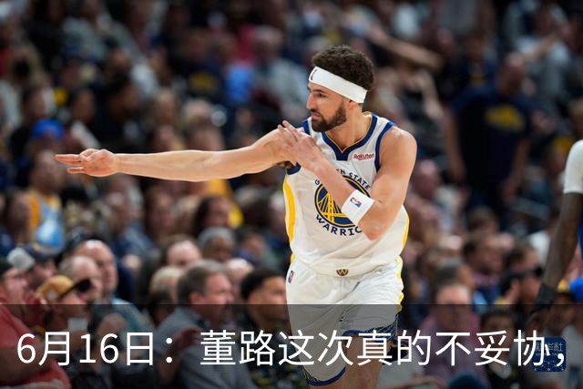 6月16日：董路这次真的不妥协，西甲比利亚雷亚尔提出9000欧元签字费