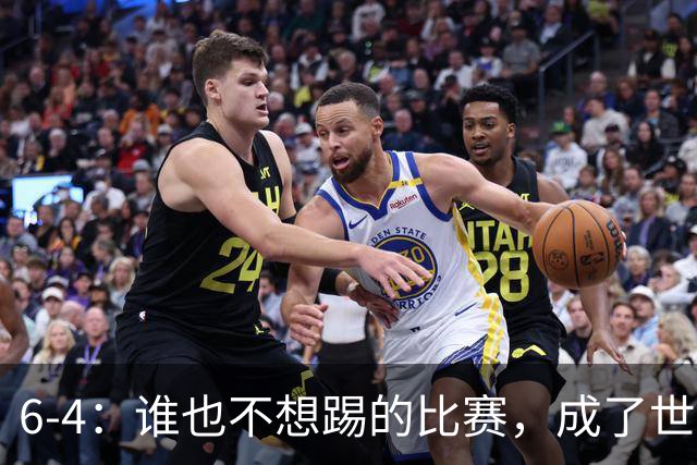 6-4：谁也不想踢的比赛，成了世界杯最疯的一场