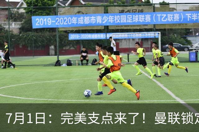 7月1日：完美支点来了！曼联锁定荷兰国脚前锋，世界杯3场3球，他能根治红魔锋线无支点顽疾？