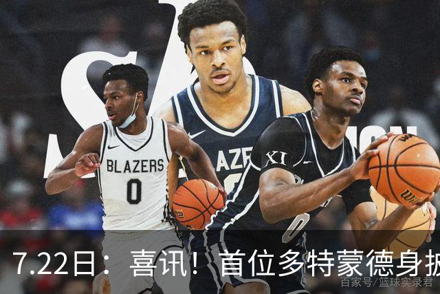 7.22日：喜讯！首位多特蒙德身披9号战袍亮相的中国男足锋霸官宣亮相