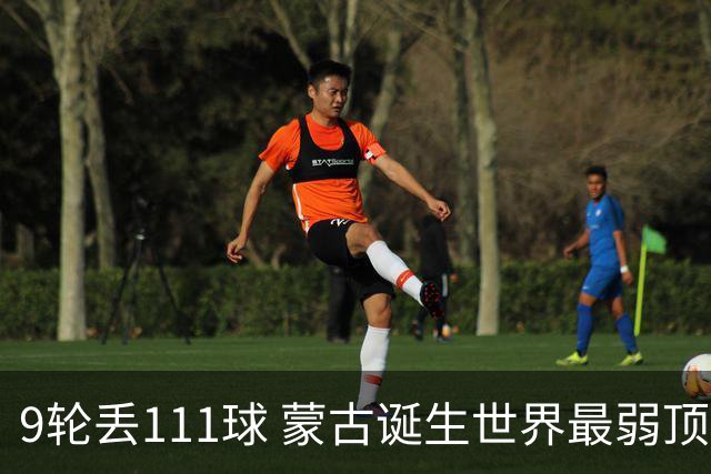 9轮丢111球 蒙古诞生世界最弱顶级联赛球队