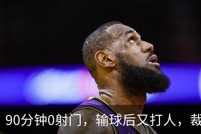 90分钟0射门，输球后又打人，裁判尽力了，阿根廷踢得真“脏”吗？