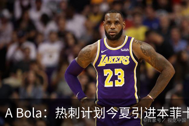 A Bola：热刺计划今夏引进本菲卡边锋谢尔德鲁普，上赛季43场10球7助攻