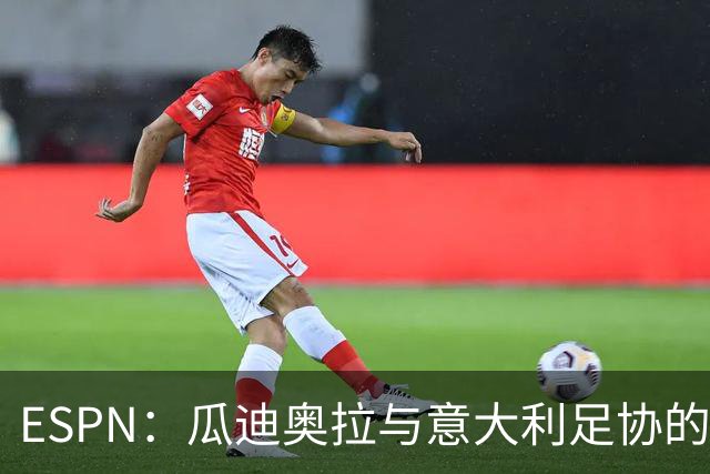 ESPN：瓜迪奥拉与意大利足协的谈判很短暂，他希望先休息一段时间