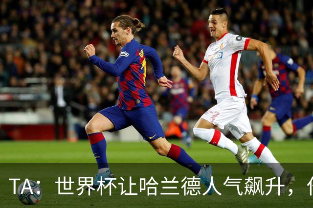 TA：世界杯让哈兰德人气飙升，他正从“进球机器”变成全球偶像